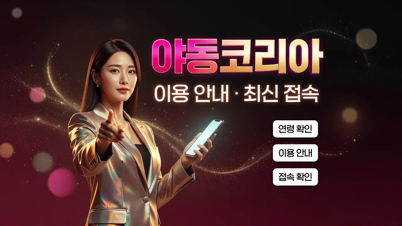 성인 콘텐츠 이용 전 확인 체크리스트: 광고 추적·알림 권한 제한 및 개인정보 보호 설정 안내